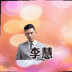 李慧